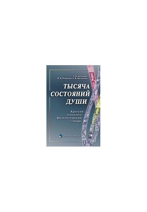 A thousand states of the soul: a brief psychological and philological dictionary