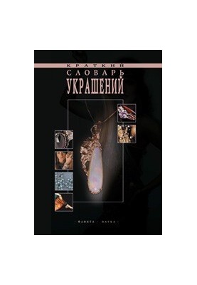 A Short Dictionary of Decorations