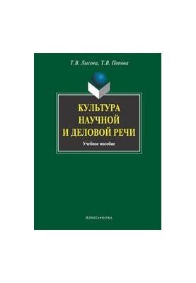 Культура научной и деловой речи