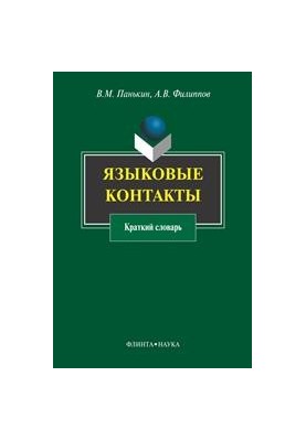 Language contacts: a short dictionary