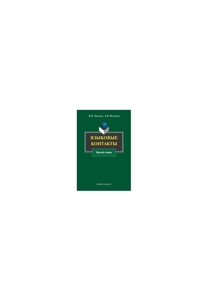 Language contacts: a short dictionary