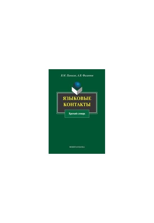 Language contacts: a short dictionary