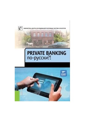 Private banking по-русски?!
