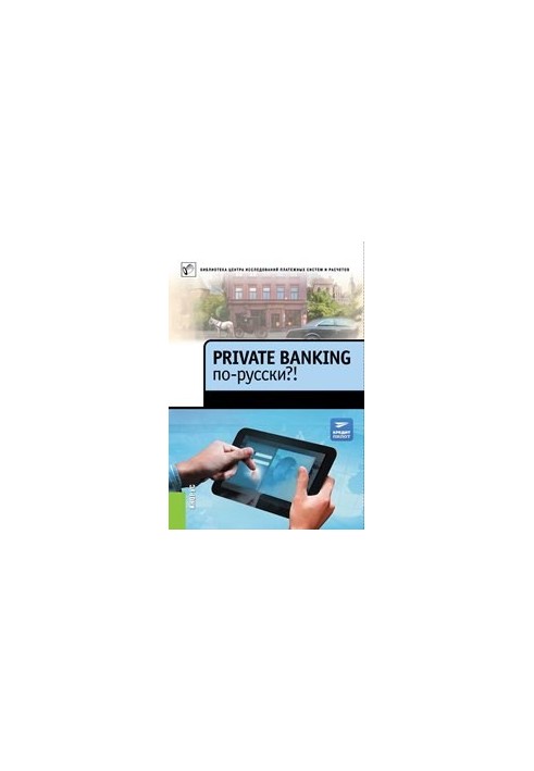 Private banking по-русски?!