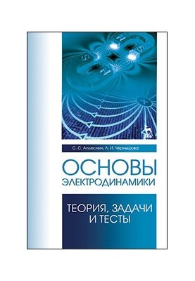 Основы электродинамики. Теория, задачи и тесты