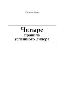 Четыре правила успешного лидера