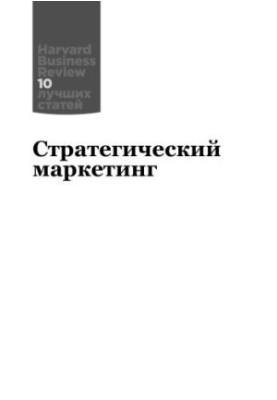 Стратегический маркетинг