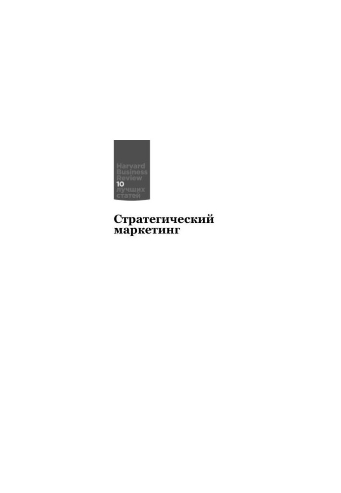 Стратегический маркетинг