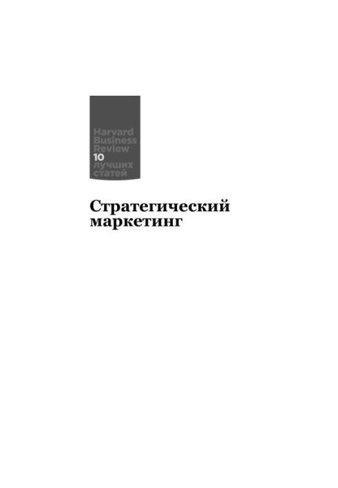 Стратегический маркетинг