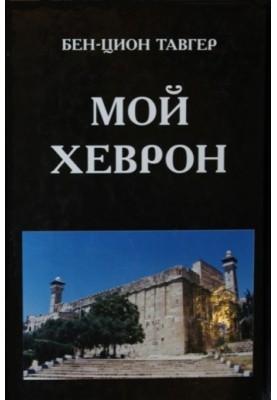 My Hebron