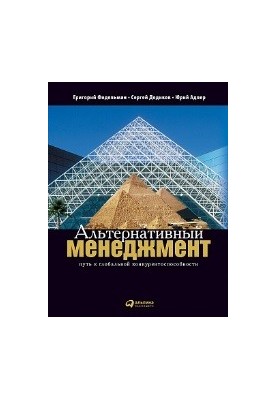 Альтернативный менеджмент: Путь к глобальной конкурентоспособности