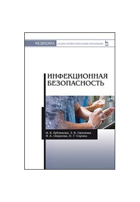 Інфекційна безпека: Навчальний посібник