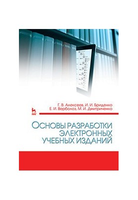 Основи розробки електронних навчальних видань