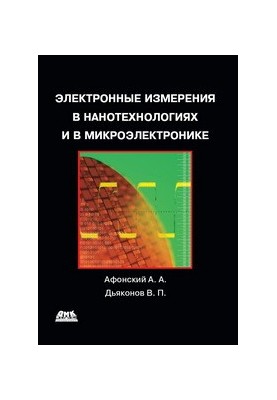 Electronic Measurements in Nanotechnology and Microelectronics