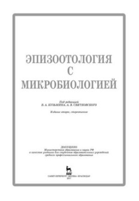 Эпизоотология с микробиологией