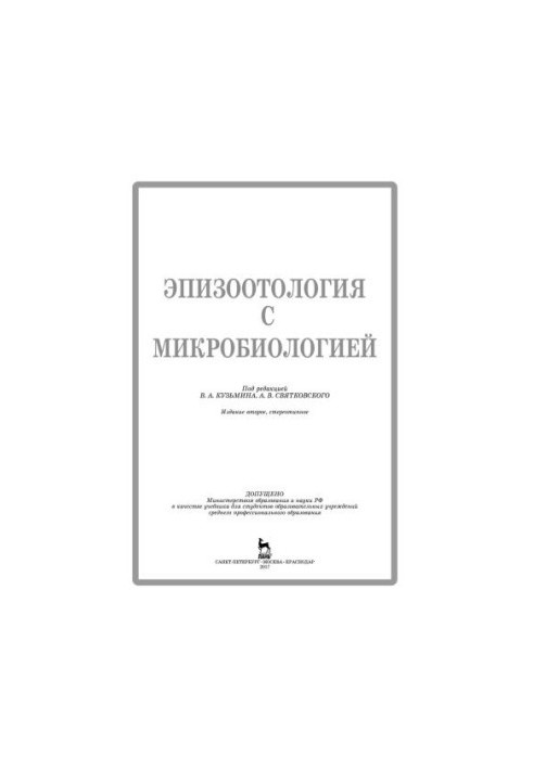 Эпизоотология с микробиологией