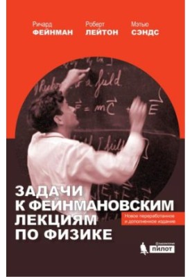 Задачи к Фейнмановским лекциям по физике