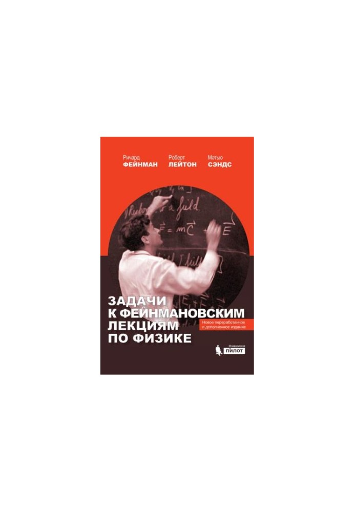 Задачи к Фейнмановским лекциям по физике