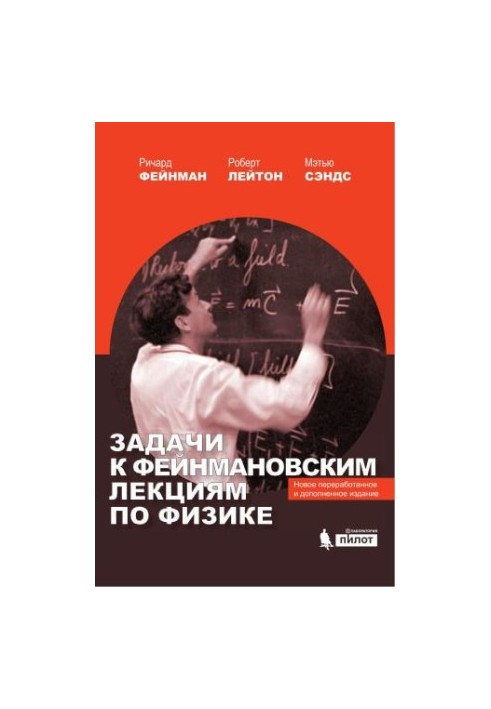 Задачи к Фейнмановским лекциям по физике