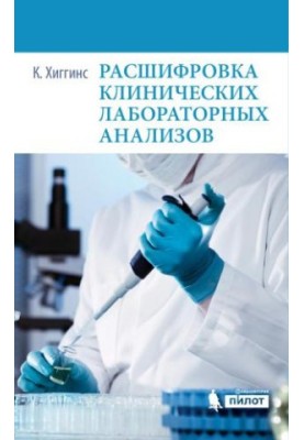 Decoding of clinical laboratory tests