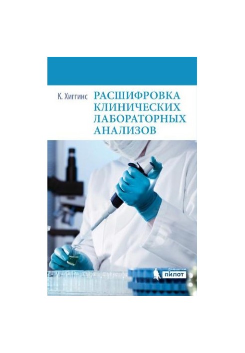 Decoding of clinical laboratory tests