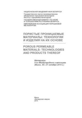 Пористые проницаемые материалы: технологии и изделия на их основе  Porous permeable materials: technologies and products ther