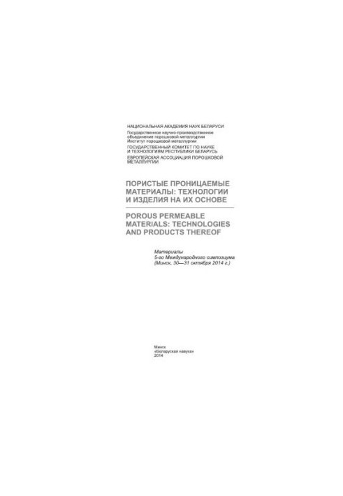 Пористые проницаемые материалы: технологии и изделия на их основе  Porous permeable materials: technologies and products ther