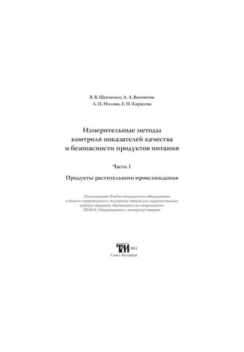 Вимірювальні методи контролю показників якості та безпеки продуктів харчування. Частина 1. Продукти рослинного походження