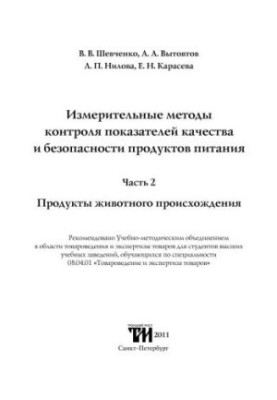 Методи вимірювання контролю показників якості та безпеки харчових продуктів. Частина 2. Продукти тваринного походження