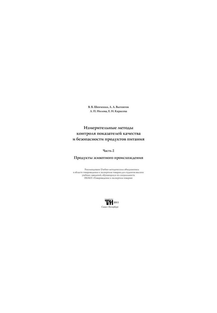 Методи вимірювання контролю показників якості та безпеки харчових продуктів. Частина 2. Продукти тваринного походження