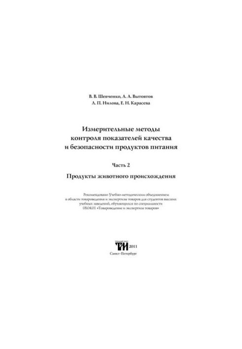 Методи вимірювання контролю показників якості та безпеки харчових продуктів. Частина 2. Продукти тваринного походження