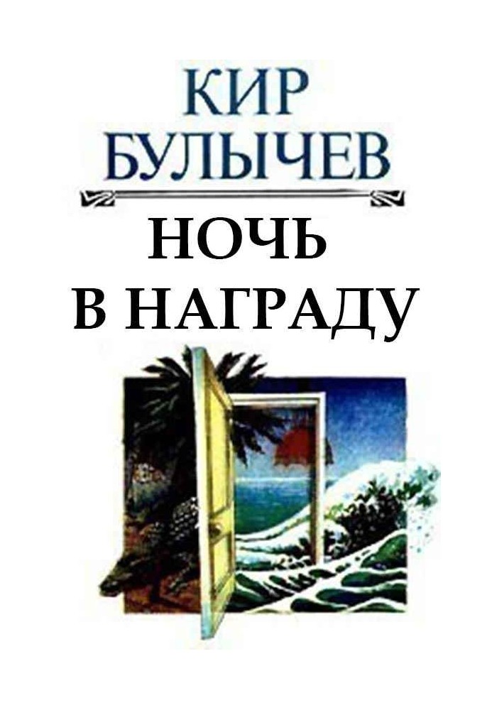 Ніч у нагороду