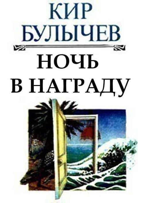 Ніч у нагороду