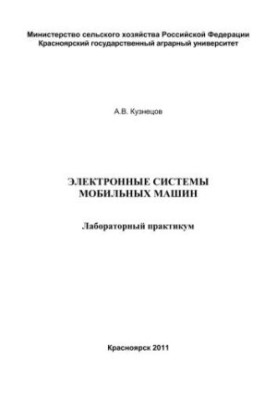Электронные системы мобильных машин: лабораторный практикум