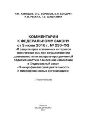 Коментар до Федерального закону від 3 липня 2016 року № 230-ФЗ «Про захист прав та законних інтересів фізичних осіб при здійсненні...