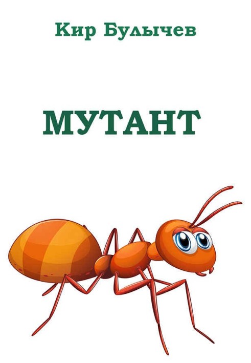 Мутант