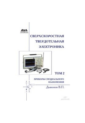 Ultra-high-speed solid-state electronics. T. 2: Special-purpose devices
