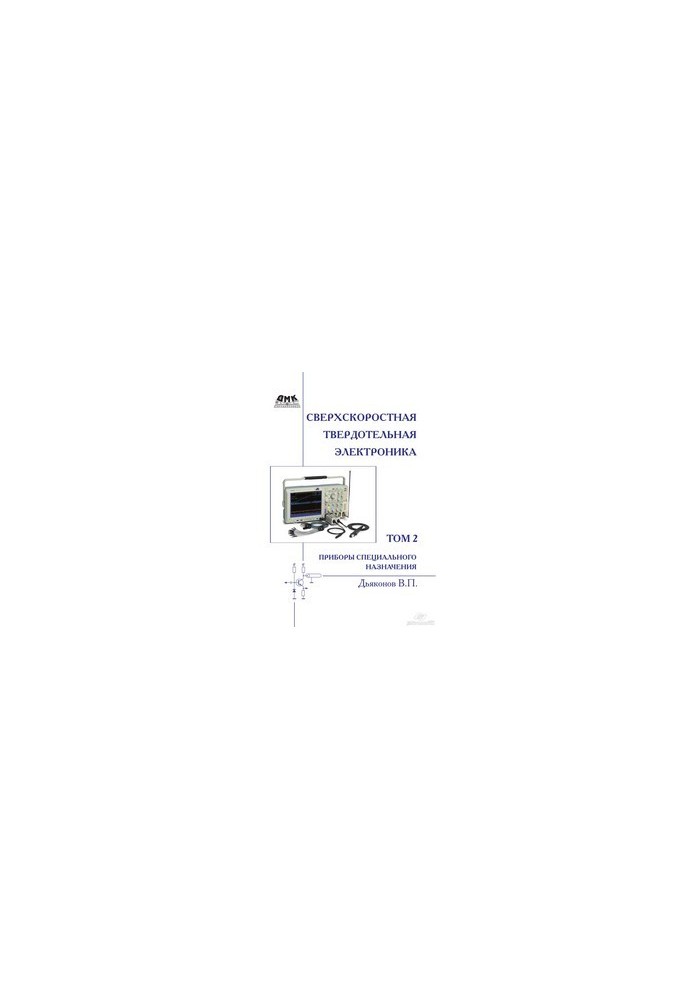 Ultra-high-speed solid-state electronics. T. 2: Special-purpose devices