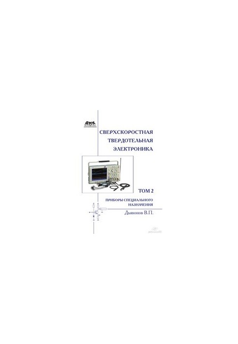 Ultra-high-speed solid-state electronics. T. 2: Special-purpose devices