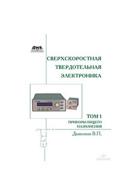 Ultra-high-speed solid-state electronics. T. 1: General-purpose devices