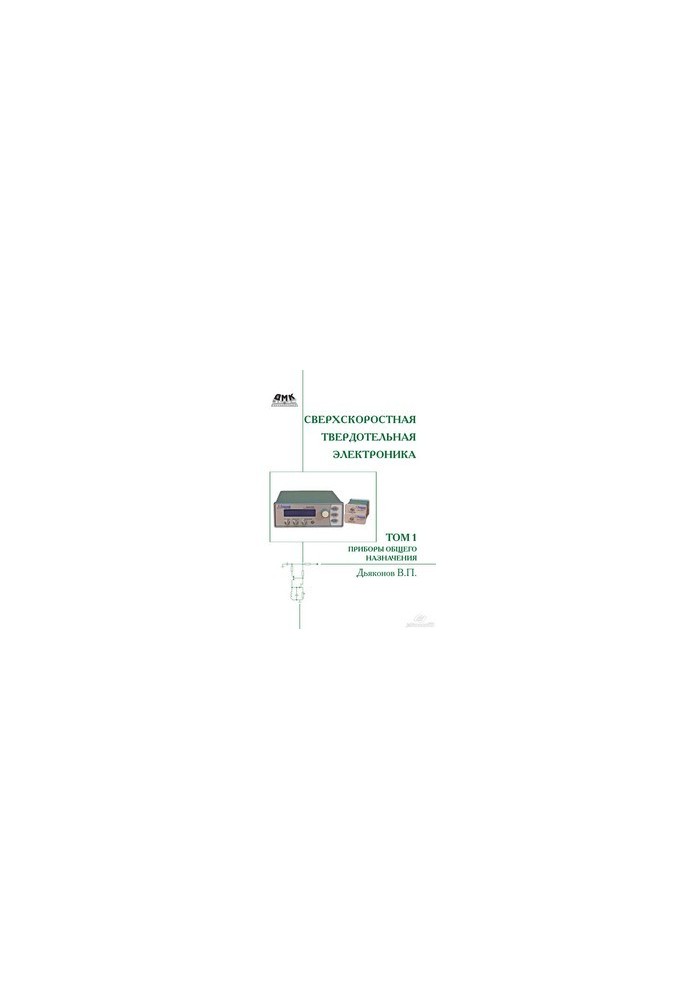 Ultra-high-speed solid-state electronics. T. 1: General-purpose devices