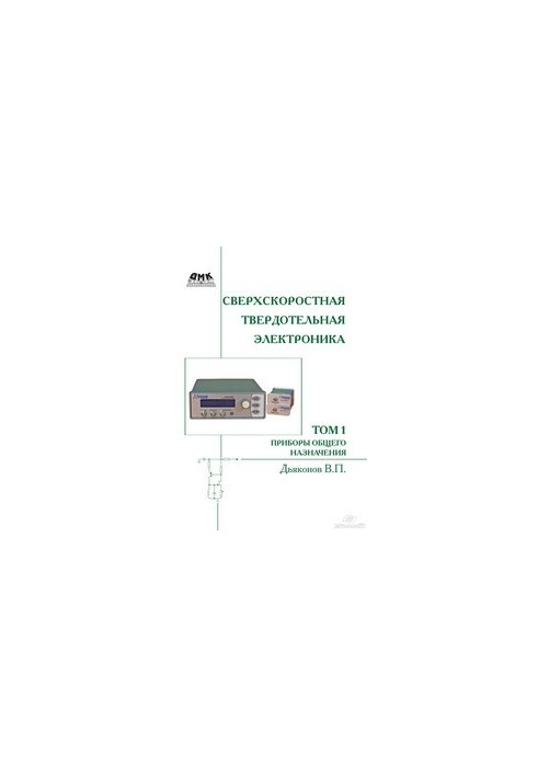 Ultra-high-speed solid-state electronics. T. 1: General-purpose devices