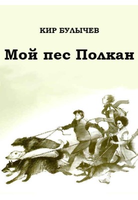 Мой пес Полкан