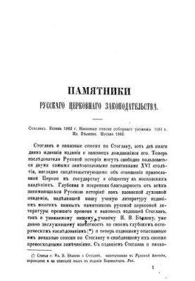 Monuments of Russian Church Legislation: Stoglav. Kazan 1862