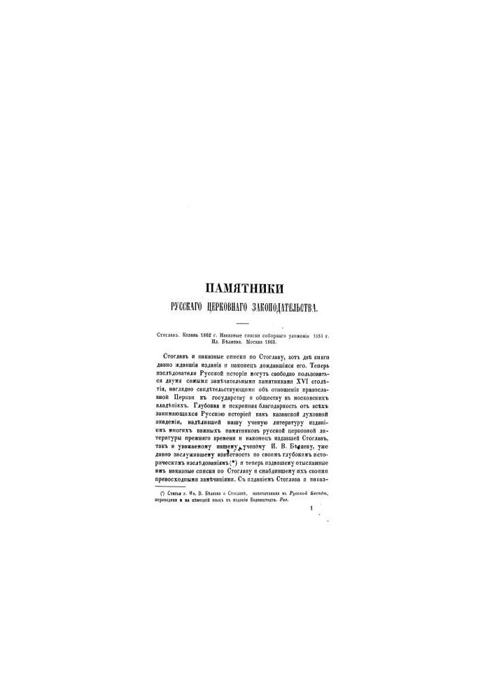 Monuments of Russian Church Legislation: Stoglav. Kazan 1862