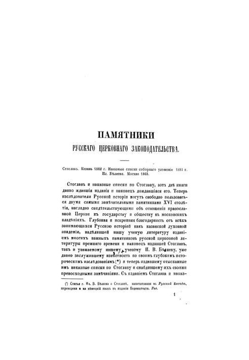 Monuments of Russian Church Legislation: Stoglav. Kazan 1862