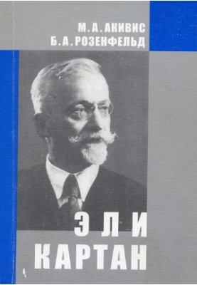 Eli Cartan (1869-1951)