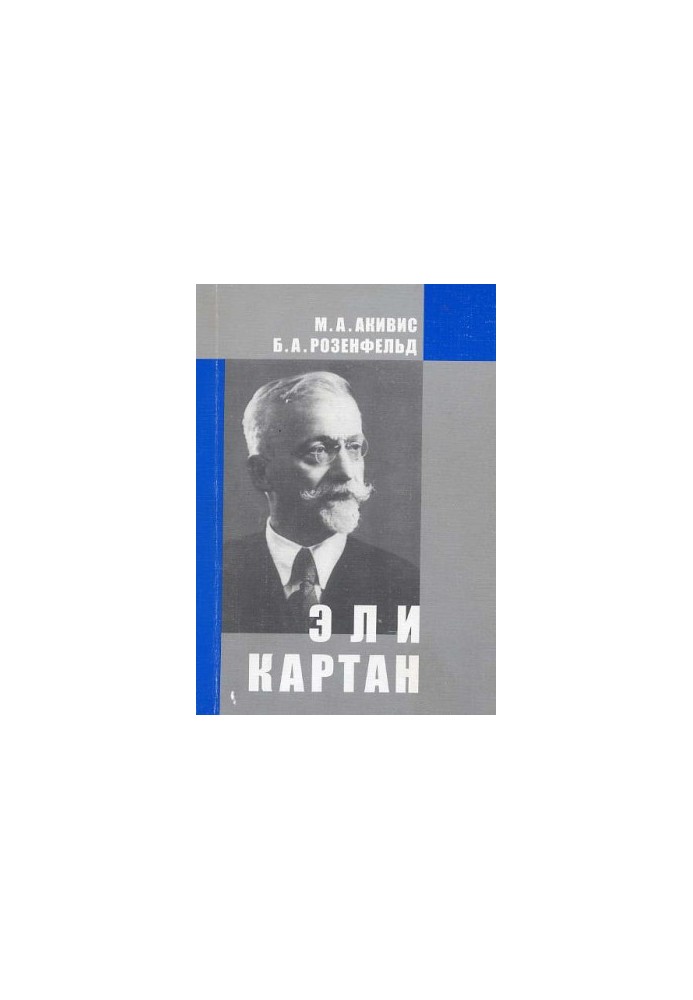 Eli Cartan (1869-1951)