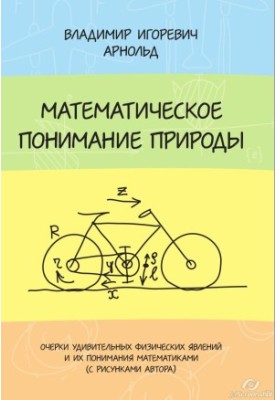 Математическое понимание природы