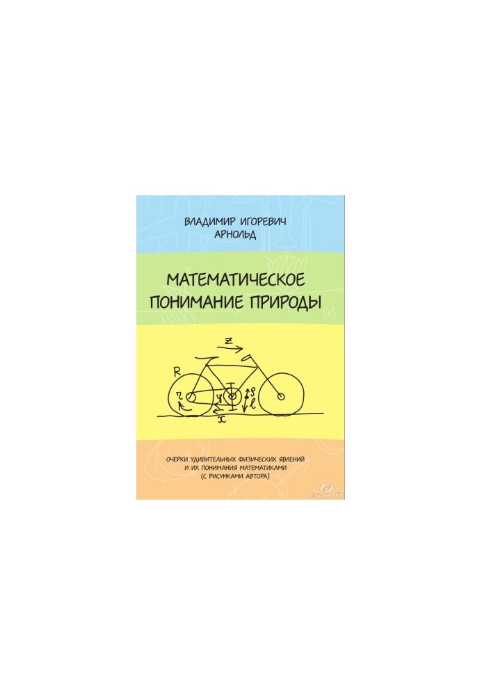 Математическое понимание природы